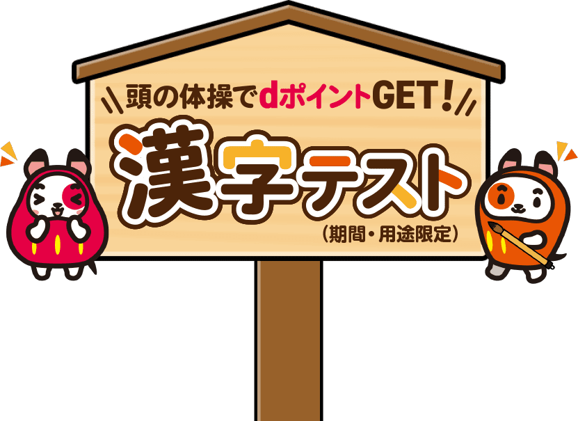 頭の体操でdポイントGET!（期間・用途限定）漢字テスト