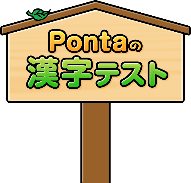 Pontaの漢字テスト