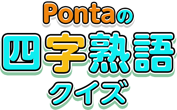 Pontaの四字熟語クイズ